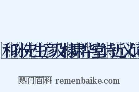 和孙先生彦及棣肃华堂诗近义词是什么意思的图片